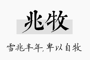 兆牧名字的寓意及含义