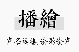 播绘名字的寓意及含义