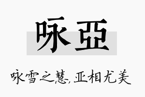 咏亚名字的寓意及含义