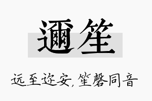 迩笙名字的寓意及含义