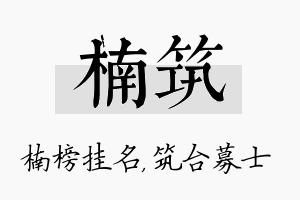 楠筑名字的寓意及含义