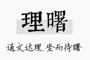 理曙名字的寓意及含义