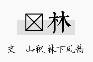 宬林名字的寓意及含义