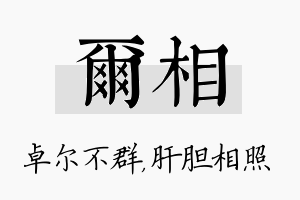 尔相名字的寓意及含义