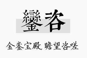 銮咨名字的寓意及含义