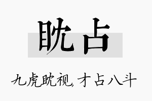 眈占名字的寓意及含义