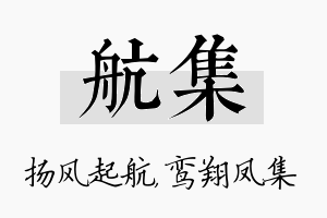 航集名字的寓意及含义