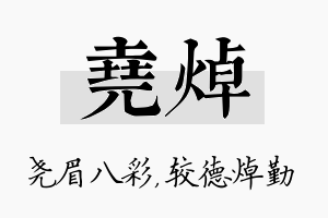 尧焯名字的寓意及含义