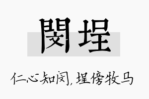 闵埕名字的寓意及含义