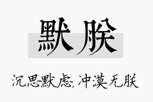 默朕名字的寓意及含义