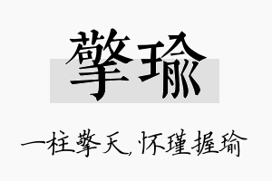 擎瑜名字的寓意及含义