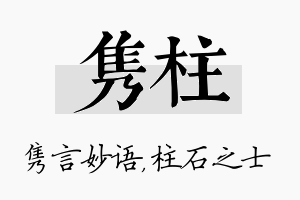 隽柱名字的寓意及含义