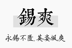 锡爽名字的寓意及含义