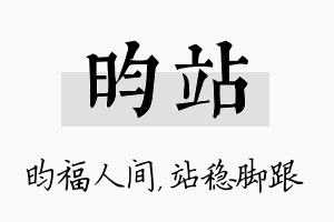 昀站名字的寓意及含义