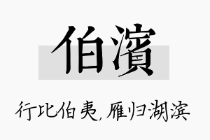 伯滨名字的寓意及含义