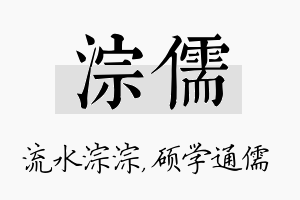 淙儒名字的寓意及含义