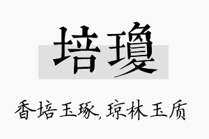 培琼名字的寓意及含义