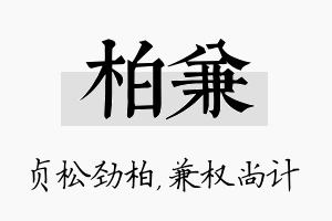 柏兼名字的寓意及含义