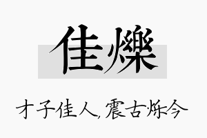 佳烁名字的寓意及含义