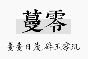 蔓零名字的寓意及含义