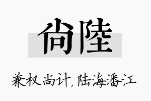 尚陆名字的寓意及含义