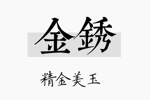 金锈名字的寓意及含义