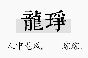 龙琤名字的寓意及含义