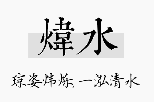 炜水名字的寓意及含义