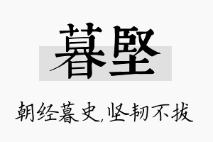 暮坚名字的寓意及含义