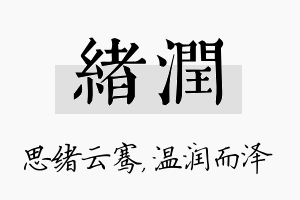 绪润名字的寓意及含义