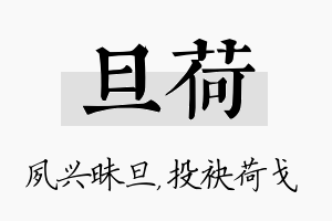 旦荷名字的寓意及含义