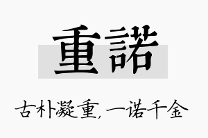 重诺名字的寓意及含义