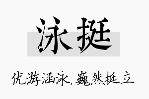 泳挺名字的寓意及含义