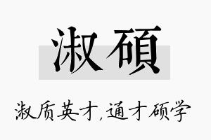 淑硕名字的寓意及含义