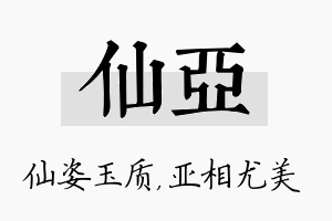 仙亚名字的寓意及含义