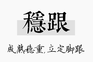 稳跟名字的寓意及含义