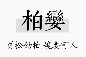 柏娈名字的寓意及含义