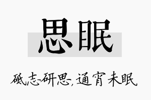 思眠名字的寓意及含义