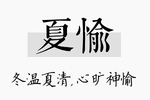 夏愉名字的寓意及含义