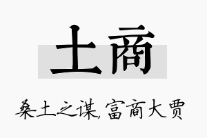 土商名字的寓意及含义