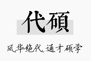 代硕名字的寓意及含义