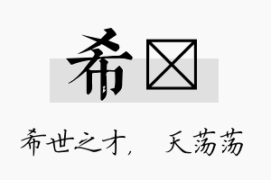 希浛名字的寓意及含义