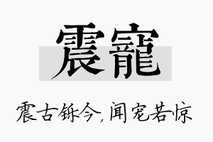 震宠名字的寓意及含义