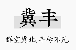 冀丰名字的寓意及含义