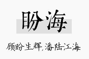 盼海名字的寓意及含义