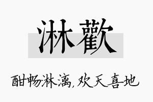 淋欢名字的寓意及含义