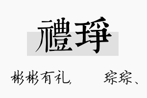 礼琤名字的寓意及含义