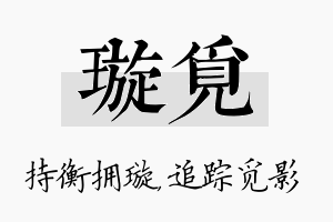 璇觅名字的寓意及含义