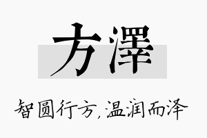 方泽名字的寓意及含义