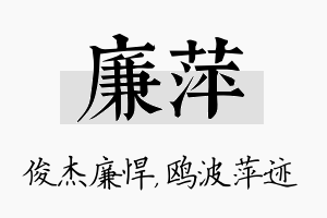 廉萍名字的寓意及含义